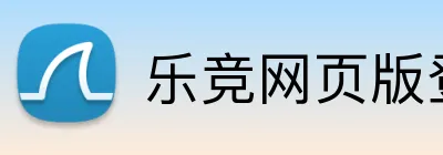 乐竞网页版登录入口 logo